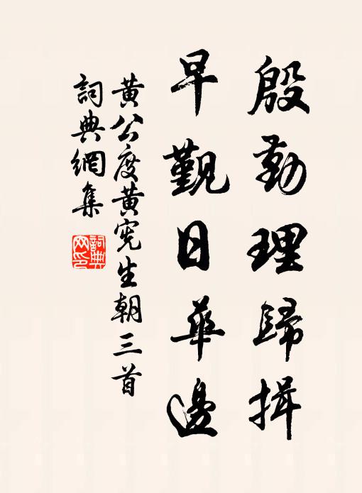 黄公度殷勤理归揖，早觐日华边书法作品欣赏