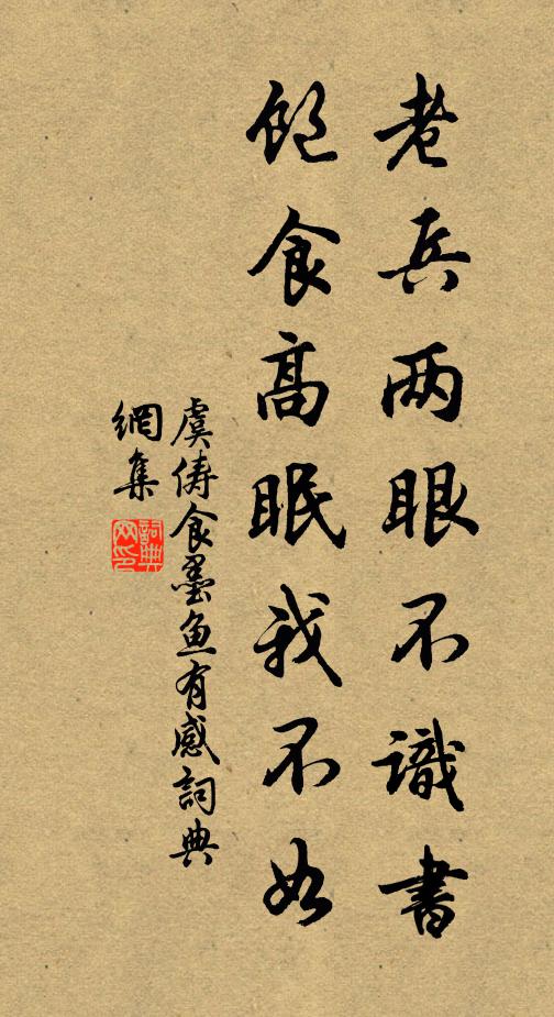 虞俦老兵两眼不识书，饱食高眠我不如书法作品欣赏