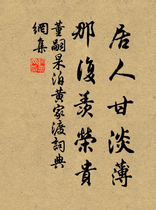 董嗣杲居人甘淡薄，那复羡荣贵书法作品欣赏