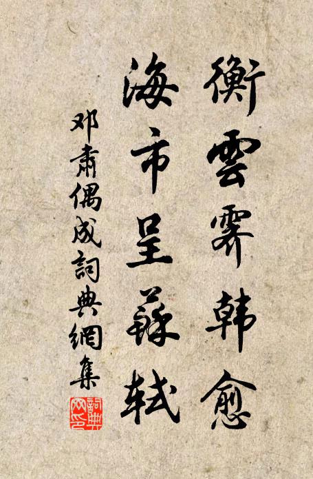 邓肃衡云霁韩愈，海市呈苏轼书法作品欣赏