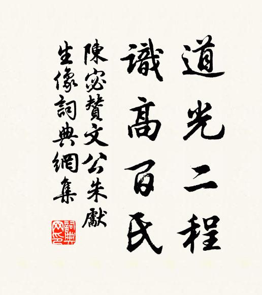 陈宓道光二程，识高百氏书法作品欣赏
