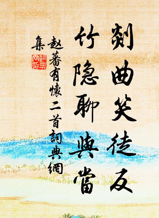 赵蕃剡曲笑徒反,竹隐聊与当书法作品欣赏
