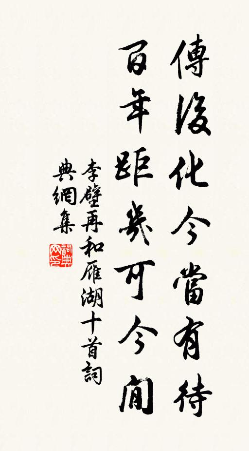 李壁传后化今当有待，百年距几可今閒书法作品欣赏