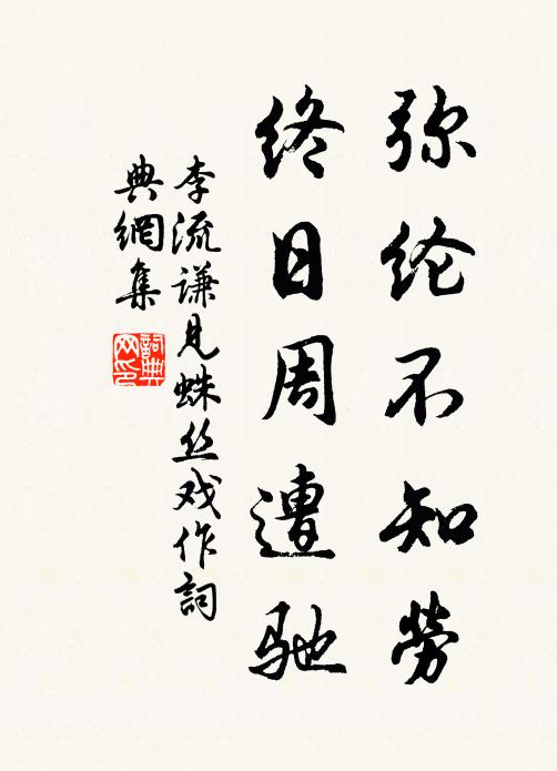 李流谦弥纶不知劳，终日周遭驰书法作品欣赏