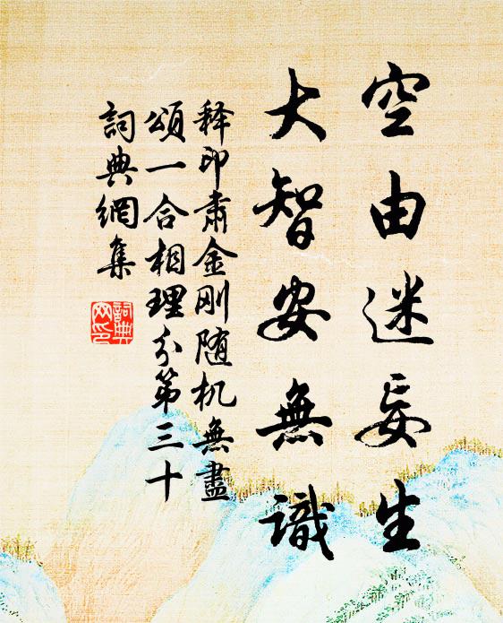 释印肃空由迷妄生，大智安无识书法作品欣赏
