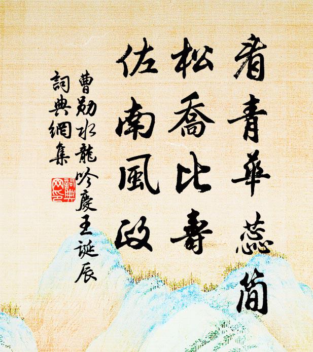 曹勋看青华蕊简，松乔比寿，佐南风政书法作品欣赏