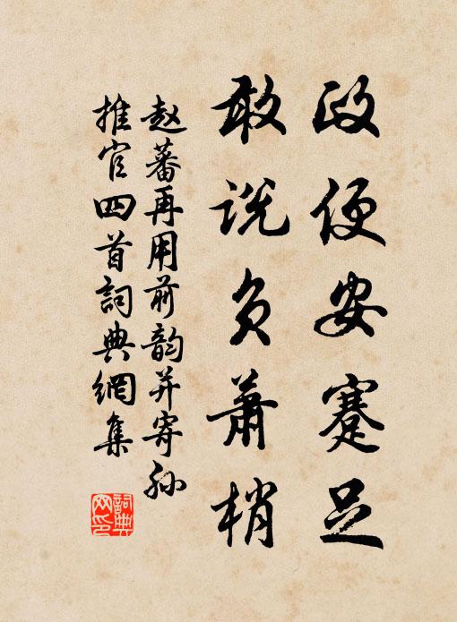 赵蕃政便安蹇足，敢说负萧梢书法作品欣赏