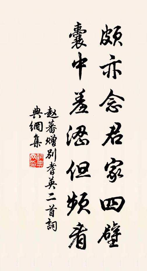 赵蕃颇亦念君家四壁，囊中羞涩但频看书法作品欣赏