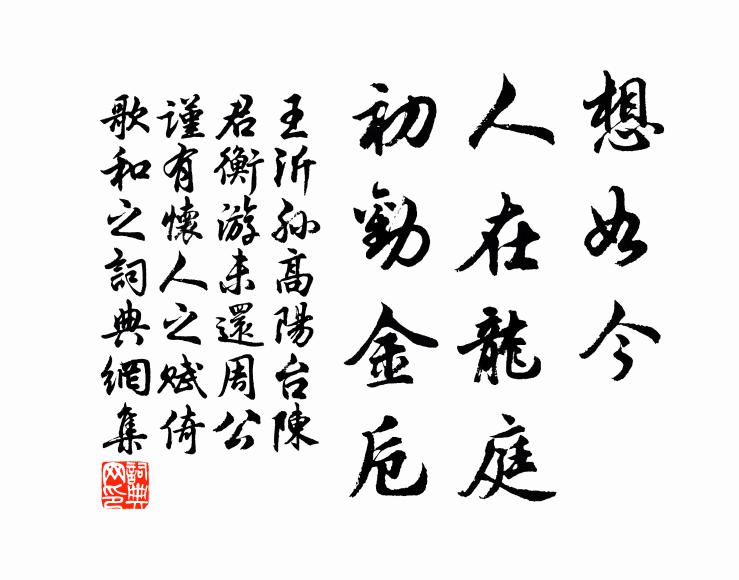 王沂孙想如今，人在龙庭，初劝金卮书法作品欣赏