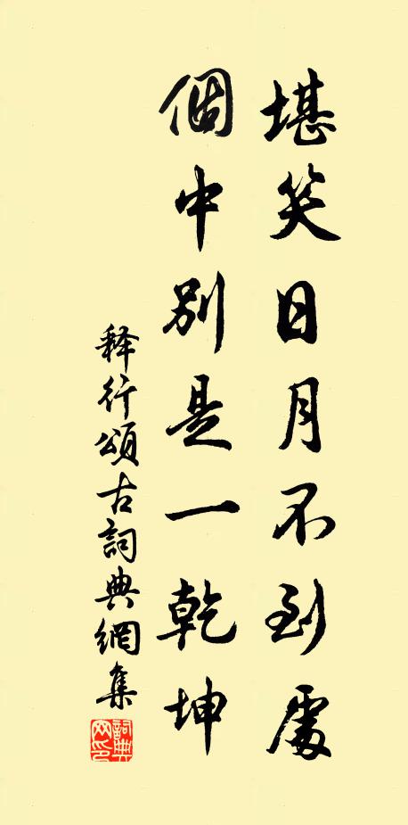 释行堪笑日月不到处，个中别是一乾坤书法作品欣赏