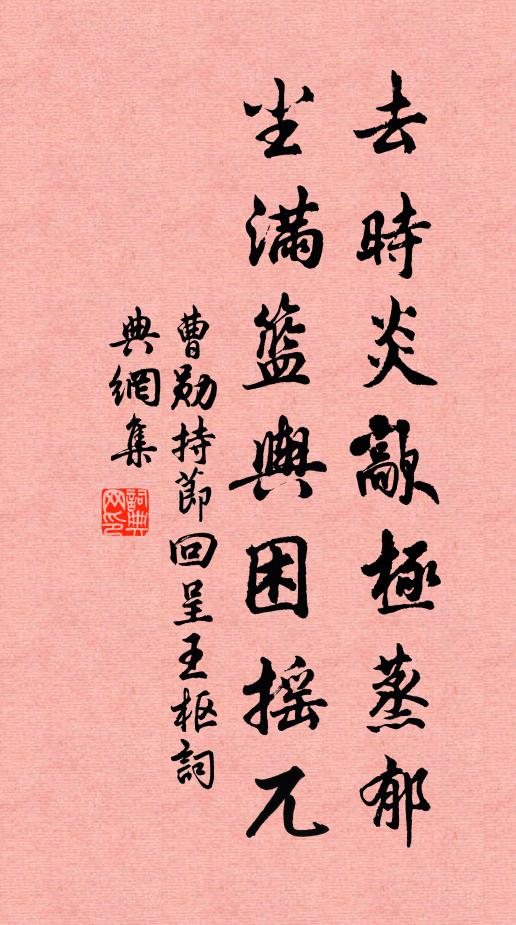 曹勋去时炎歊极蒸郁，尘满篮舆困摇兀书法作品欣赏