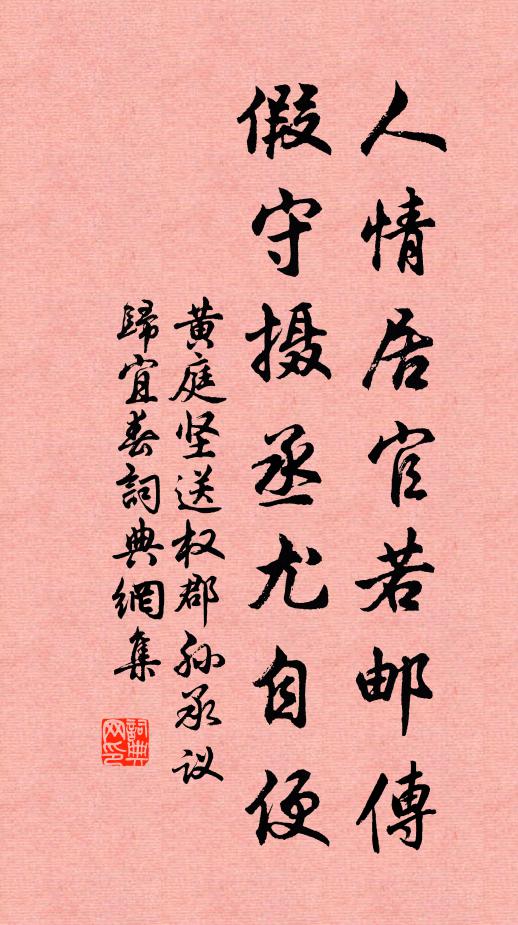 黄庭坚人情居官若邮传，假守摄丞尤自便书法作品欣赏