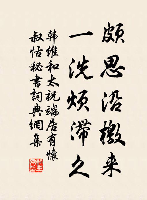 韩维颇思沿檄来，一洗烦滞久书法作品欣赏