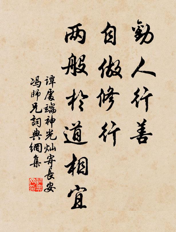 谭处端劝人行善，自做修行，两般於道相宜书法作品欣赏