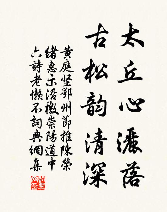 黄庭坚太丘心洒落，古松韵清深书法作品欣赏