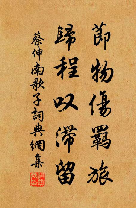 蔡伸节物伤羁旅，归程叹滞留书法作品欣赏