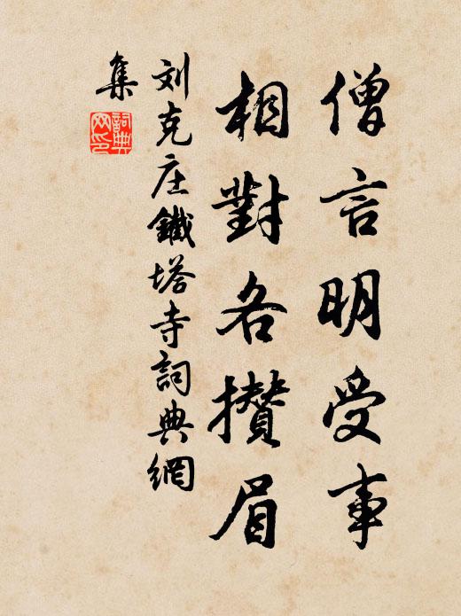 刘克庄僧言明受事，相对各攒眉书法作品欣赏