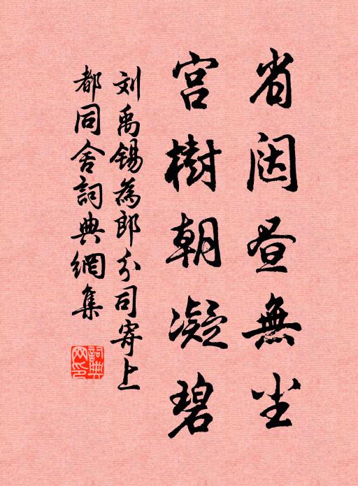 刘禹锡省闼昼无尘，宫树朝凝碧书法作品欣赏