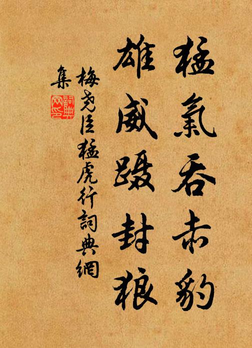 梅尧臣猛气吞赤豹，雄威蹑封狼书法作品欣赏