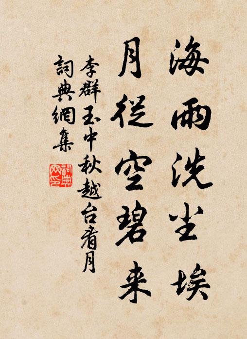 李群玉海雨洗尘埃，月从空碧来书法作品欣赏