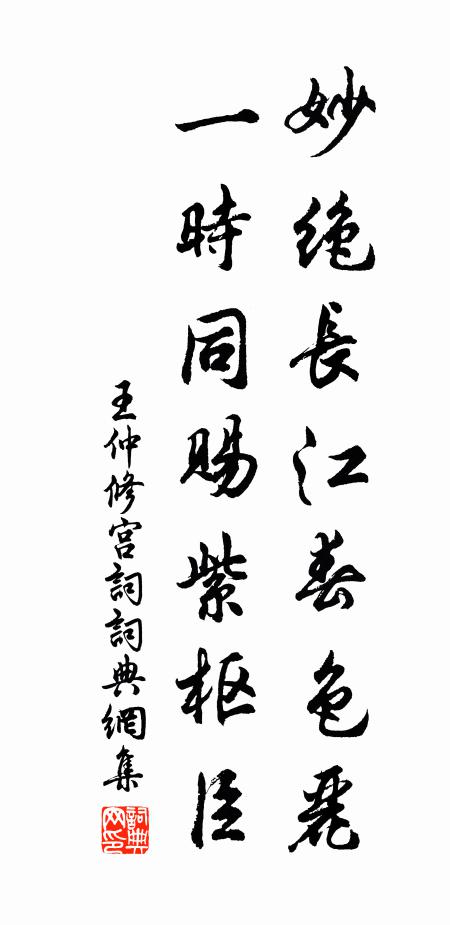 王仲修妙绝长江春色丽，一时同赐紫枢臣书法作品欣赏