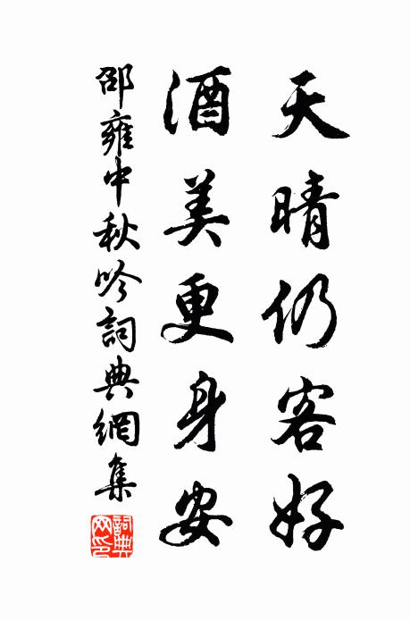 邵雍天晴仍客好，酒美更身安书法作品欣赏