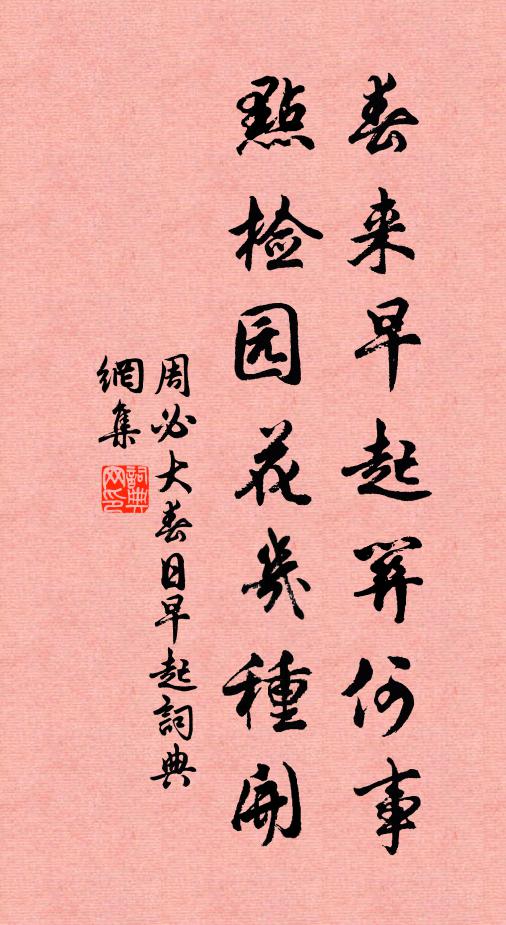 周必大春来早起关何事，点检园花几种开书法作品欣赏