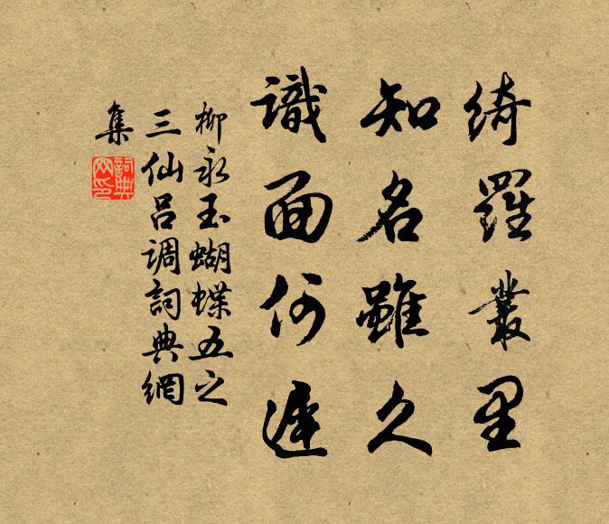 柳永绮罗丛里，知名虽久，识面何迟书法作品欣赏