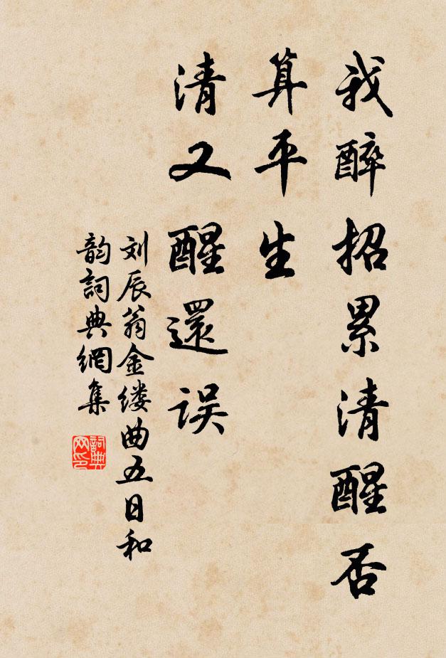 刘辰翁我醉招累清醒否，算平生、清又醒还误书法作品欣赏