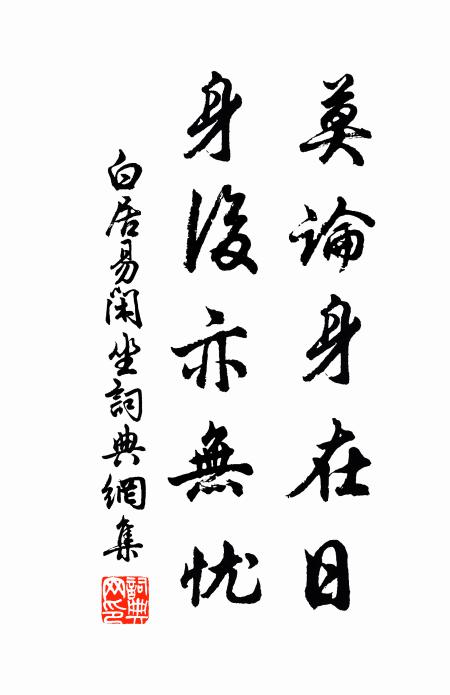 白居易莫论身在日，身后亦无忧书法作品欣赏