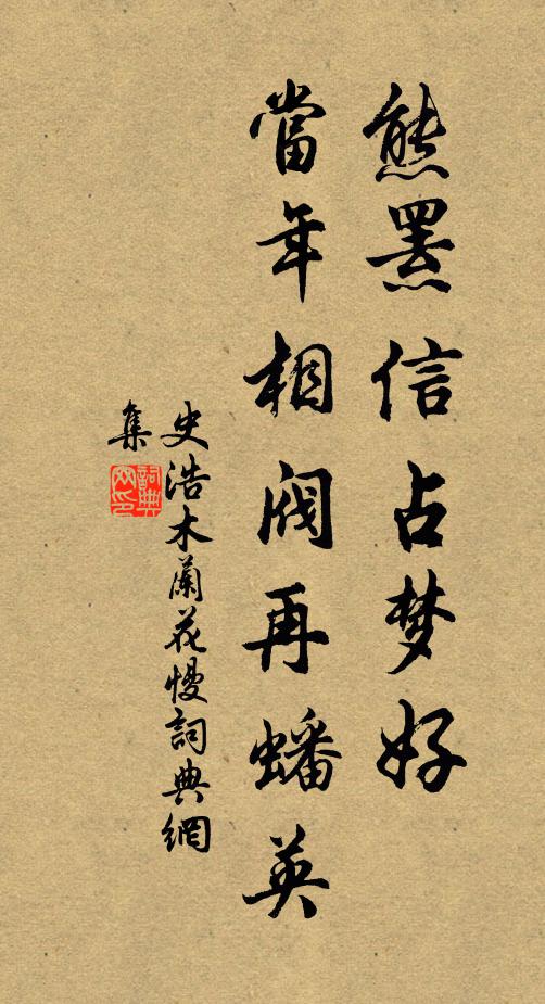 史浩熊罴信占梦好，当年相阀再蟠英书法作品欣赏