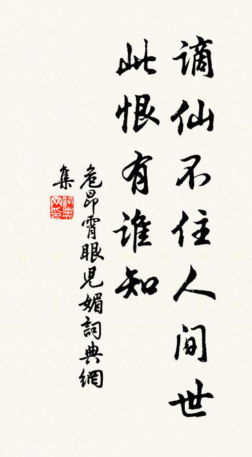 危昂霄谪仙不住人间世，此恨有谁知书法作品欣赏