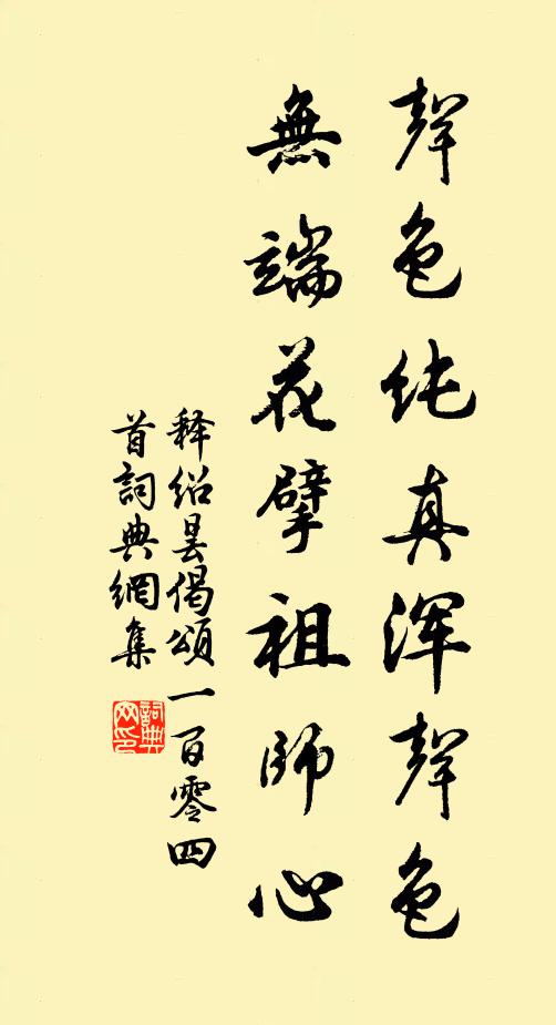 释绍昙声色纯真浑声色，无端花擘祖师心书法作品欣赏