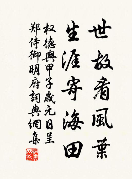 权德舆世故看风叶，生涯寄海田书法作品欣赏