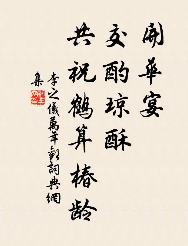 李之仪开华宴、交酌琼酥，共祝鹤算椿龄书法作品欣赏