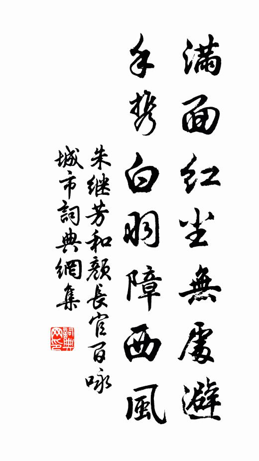 朱继芳满面红尘无处避，手携白羽障西风书法作品欣赏