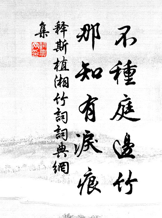 释斯植不种庭边竹，那知有泪痕书法作品欣赏