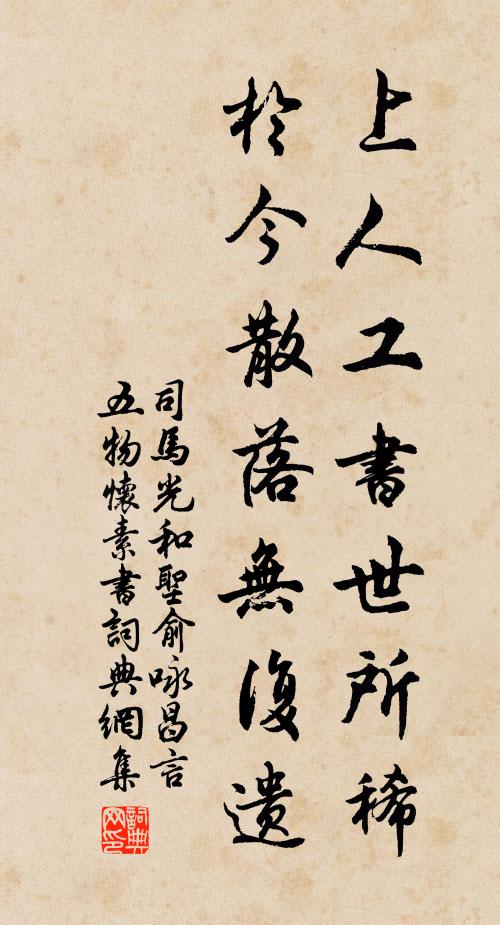 司马光上人工书世所稀，於今散落无复遗书法作品欣赏