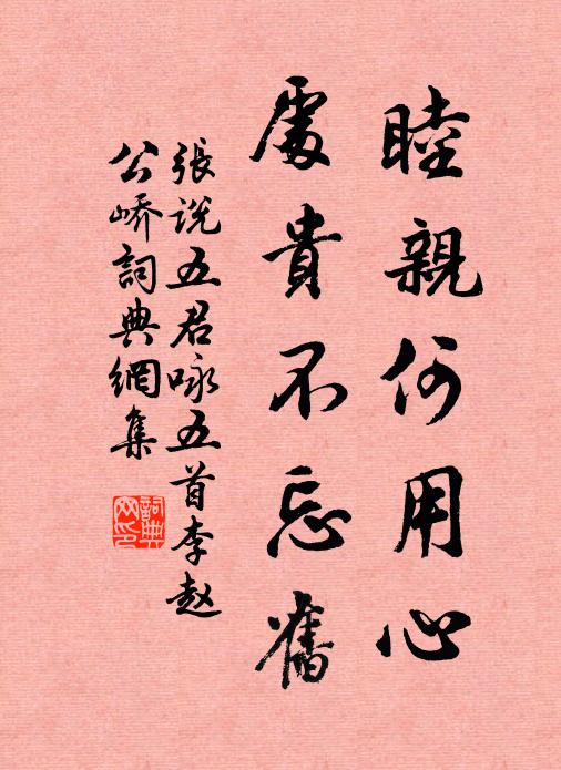 张说睦亲何用心，处贵不忘旧书法作品欣赏
