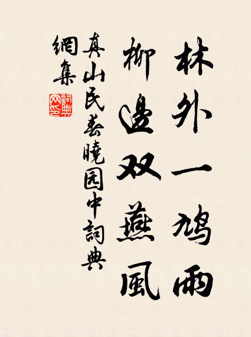 真山民林外一鸠雨，柳边双燕风书法作品欣赏
