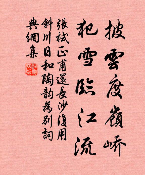 张栻披云度岭峤，犯雪临江流书法作品欣赏