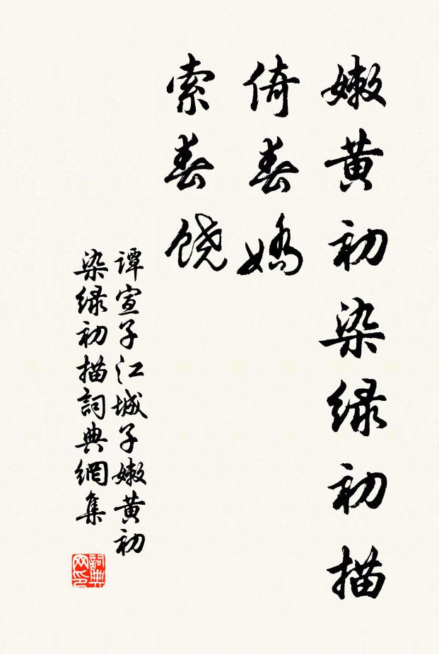 谭宣子嫩黄初染绿初描，倚春娇，索春饶书法作品欣赏