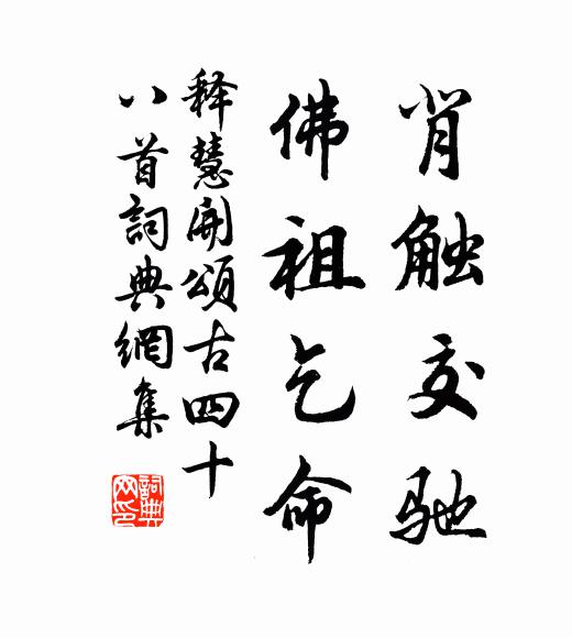 释慧开背触交驰，佛祖乞命书法作品欣赏