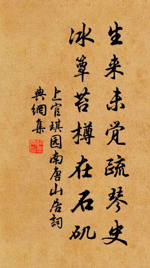 上官琪园生来未觉疏琴史，冰簟苔樽在石矶书法作品欣赏