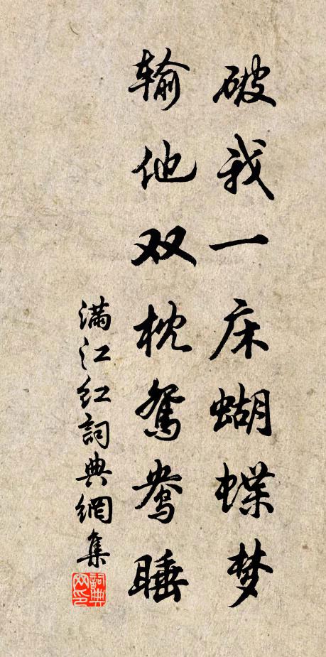 佚名破我一床蝴蝶梦，输他双枕鸳鸯睡书法作品欣赏