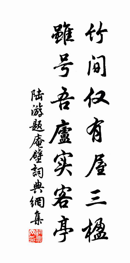 陆游竹间仅有屋三楹，虽号吾庐实客亭书法作品欣赏