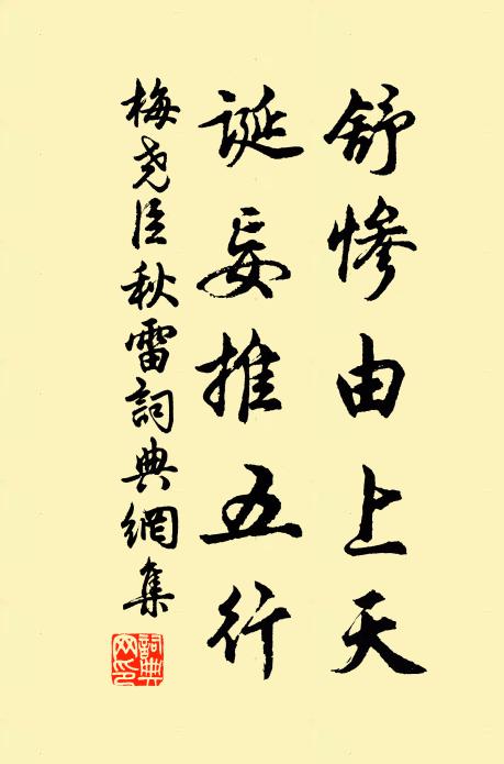 梅尧臣舒惨由上天，诞妄推五行书法作品欣赏