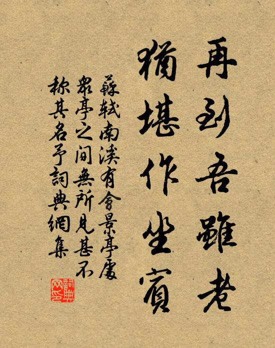 苏轼再到吾虽老，犹堪作坐宾书法作品欣赏