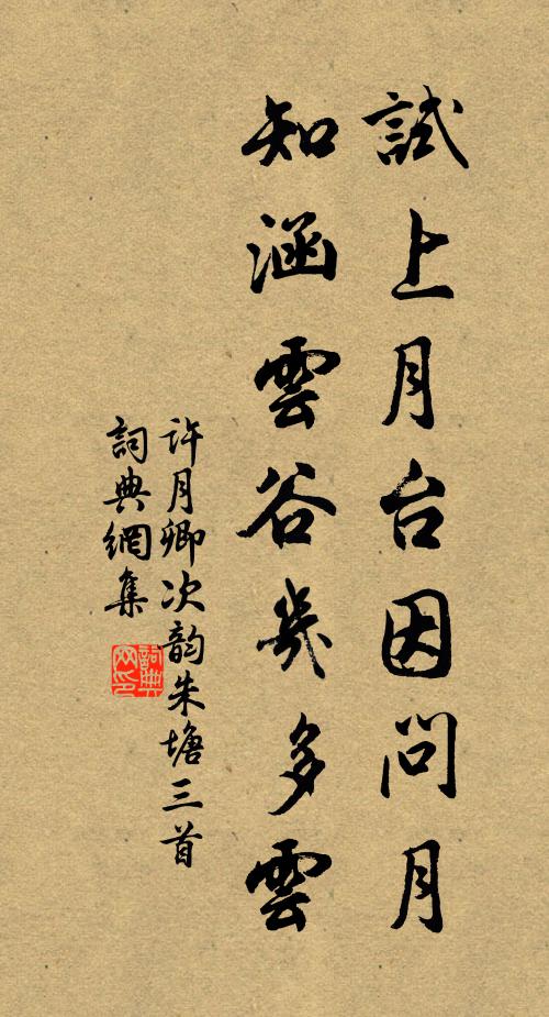 许月卿试上月台因问月，知涵云谷几多云书法作品欣赏