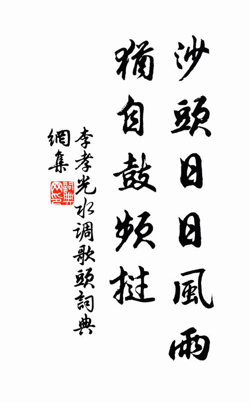 李孝光沙头日日风雨，犹自鼓频挝书法作品欣赏